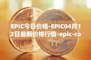 EPIC今日价格-EPIC04月12日最新价格行情-epic-coin最新走势消息