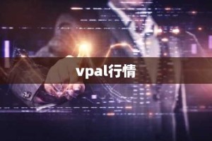 vpal行情