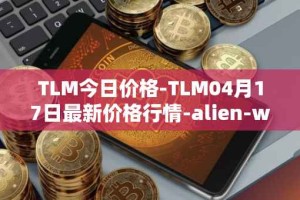 TLM今日价格-TLM04月17日最新价格行情-alien-worlds最新走势消息