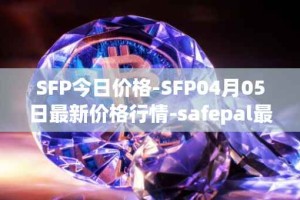 SFP今日价格-SFP04月05日最新价格行情-safepal最新走势消息