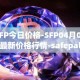 SFP今日价格-SFP04月05日最新价格行情-safepal最新走势消息