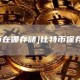 [比特币在哪存储]比特币保存在哪儿