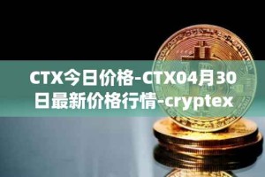 CTX今日价格-CTX04月30日最新价格行情-cryptex-finance最新走势消息