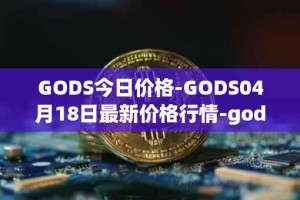 GODS今日价格-GODS04月18日最新价格行情-gods-unchained最新走势消息