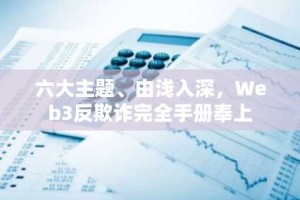 六大主题、由浅入深，Web3反欺诈完全手册奉上