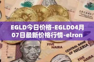 EGLD今日价格-EGLD04月07日最新价格行情-elrond-erd-2最新走势消息