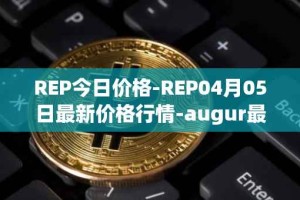REP今日价格-REP04月05日最新价格行情-augur最新走势消息