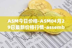 ASM今日价格-ASM04月29日最新价格行情-assemble-protocol最新走势消息