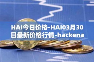 HAI今日价格-HAI03月30日最新价格行情-hackenai最新走势消息
