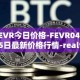 FEVR今日价格-FEVR04月05日最新价格行情-realfevr最新走势消息