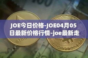 JOE今日价格-JOE04月05日最新价格行情-joe最新走势消息
