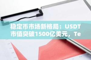 稳定币市场新格局：USDT市值突破1500亿美元，Tether与Circle持续领跑