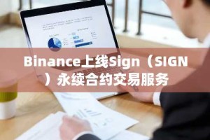Binance上线Sign（SIGN）永续合约交易服务