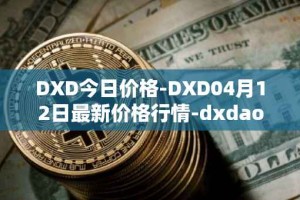 DXD今日价格-DXD04月12日最新价格行情-dxdao最新走势消息