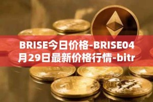 BRISE今日价格-BRISE04月29日最新价格行情-bitrise-token最新走势消息