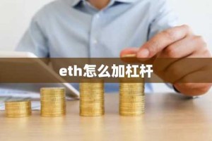 eth怎么加杠杆