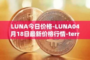 LUNA今日价格-LUNA04月18日最新价格行情-terra-luna-v2最新走势消息