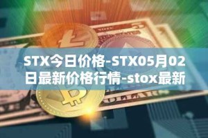 STX今日价格-STX05月02日最新价格行情-stox最新走势消息