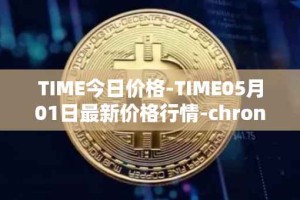 TIME今日价格-TIME05月01日最新价格行情-chronobank最新走势消息