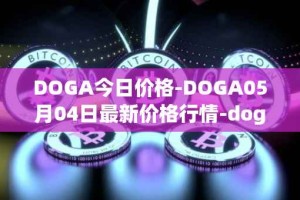 DOGA今日价格-DOGA05月04日最新价格行情-dogami最新走势消息