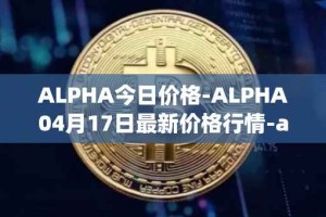 ALPHA今日价格-ALPHA04月17日最新价格行情-alpha-finance最新走势消息