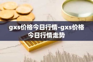 gxs价格今日行情-gxs价格今日行情走势