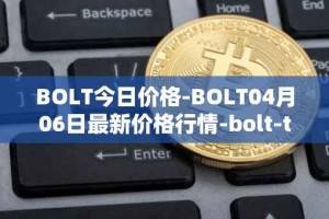 BOLT今日价格-BOLT04月06日最新价格行情-bolt-token最新走势消息