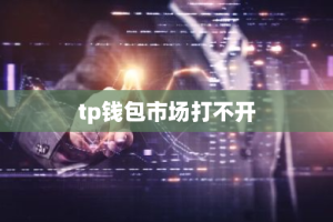 tp钱包市场打不开