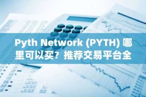 Pyth Network (PYTH) 哪里可以买？推荐交易平台全解析