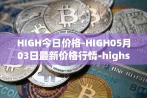 HIGH今日价格-HIGH05月03日最新价格行情-highstreet最新走势消息
