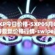 SXP今日价格-SXP05月02日最新价格行情-swipe最新走势消息