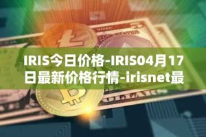 IRIS今日价格-IRIS04月17日最新价格行情-irisnet最新走势消息