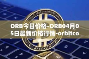 ORB今日价格-ORB04月05日最新价格行情-orbitcoin最新走势消息