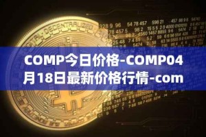 COMP今日价格-COMP04月18日最新价格行情-compound-governance-token最新走势消息