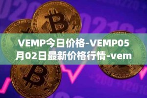 VEMP今日价格-VEMP05月02日最新价格行情-vempire-ddao最新走势消息