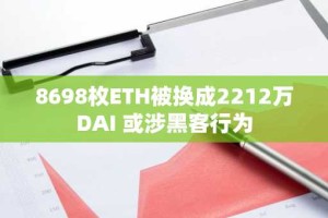 8698枚ETH被换成2212万DAI 或涉黑客行为