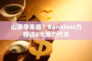 山寨季来临？Bankless力荐这6大潜力代币