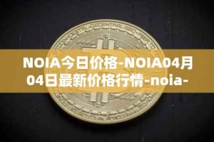 NOIA今日价格-NOIA04月04日最新价格行情-noia-network最新走势消息
