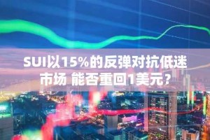SUI以15%的反弹对抗低迷市场 能否重回1美元？