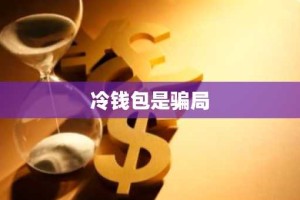 冷钱包是骗局