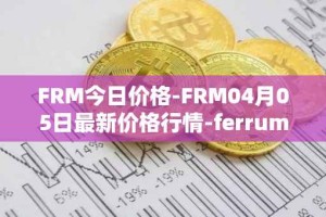 FRM今日价格-FRM04月05日最新价格行情-ferrum-network最新走势消息