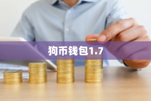 狗币钱包1.7
