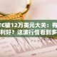 BTC破12万美元大关：有哪些利好？这波行情看到多少
