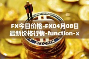 FX今日价格-FX04月08日最新价格行情-function-x最新走势消息