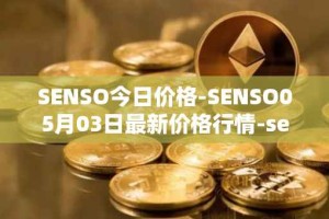 SENSO今日价格-SENSO05月03日最新价格行情-sensorium最新走势消息