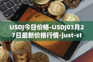 USDJ今日价格-USDJ03月27日最新价格行情-just-stablecoin最新走势消息