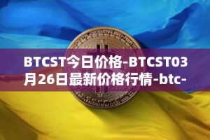 BTCST今日价格-BTCST03月26日最新价格行情-btc-standard-hashrate-token最新走势消息