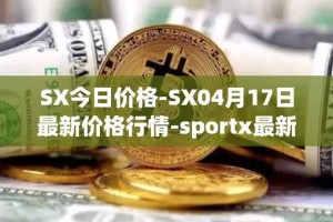 SX今日价格-SX04月17日最新价格行情-sportx最新走势消息
