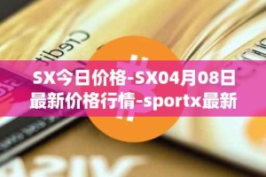 SX今日价格-SX04月08日最新价格行情-sportx最新走势消息