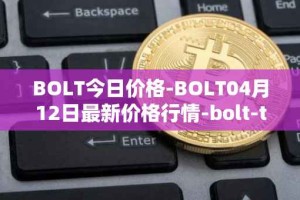 BOLT今日价格-BOLT04月12日最新价格行情-bolt-token最新走势消息